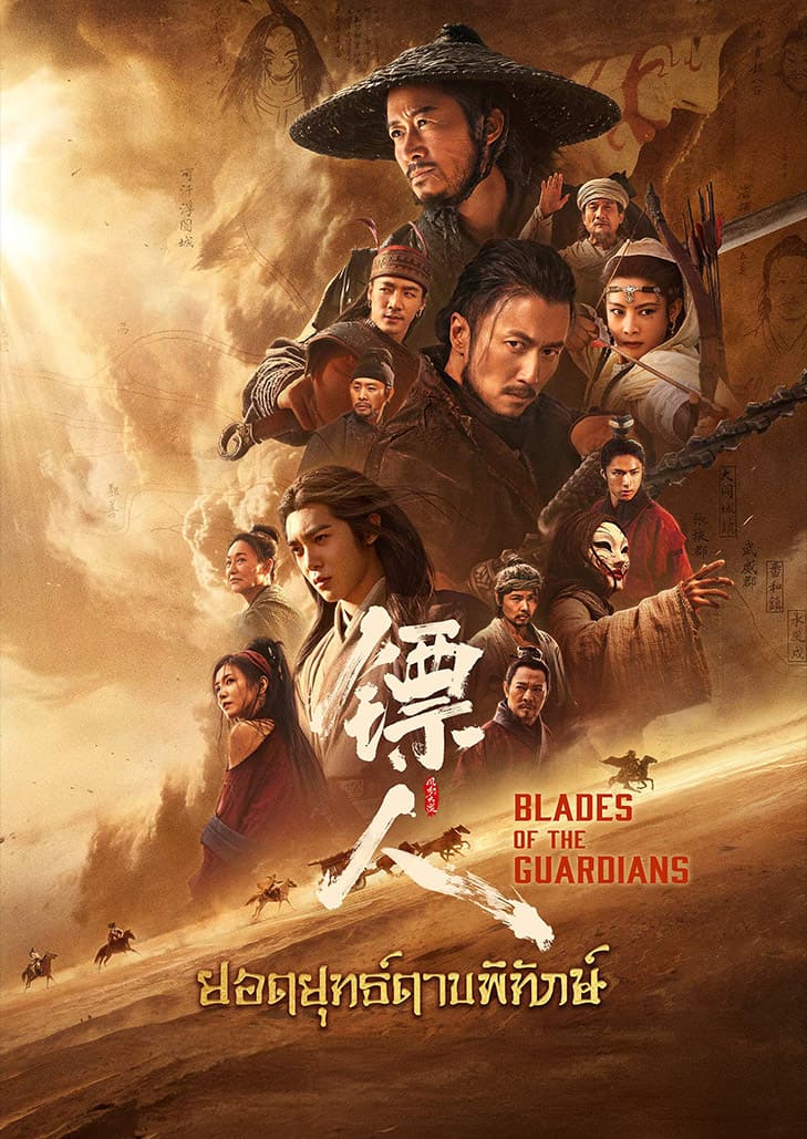 Blades of The Guardians ยอดยุทธ์ดาบพิทักษ์ หนังจีนกำลังภายในฟอร์มยักษ์