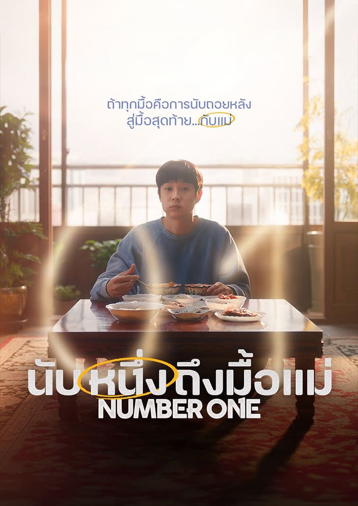 นับหนึ่งถึงมื้อแม่ เมื่อรสมือแม่กลายเป็นนาฬิกานับถอยหลัง หนังเกาหลีดราม่าแห่งปีที่ลูกทุกคนต้องดู