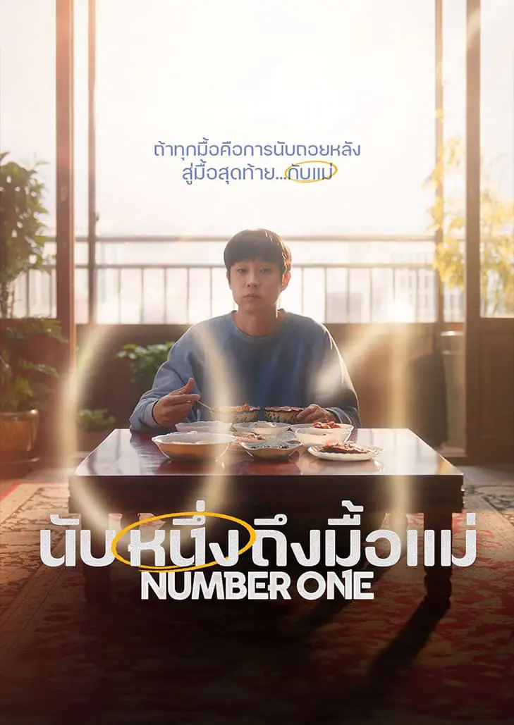 นับหนึ่งถึงมื้อแม่