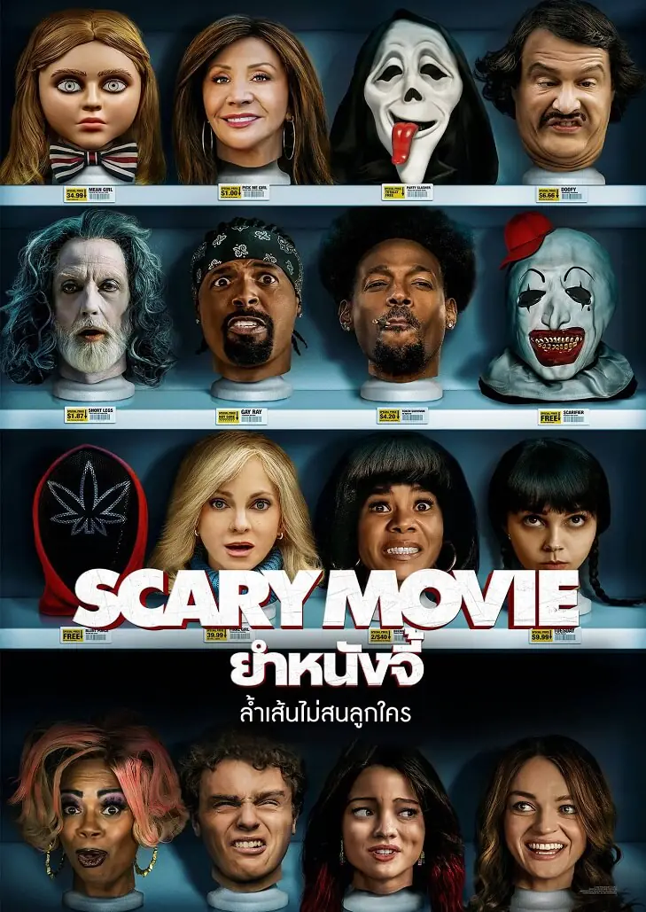 ยำหนังจี้ 6