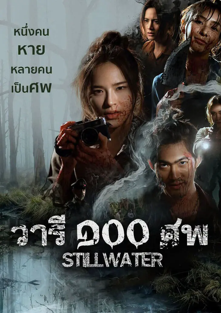 วารี 100 ศพ