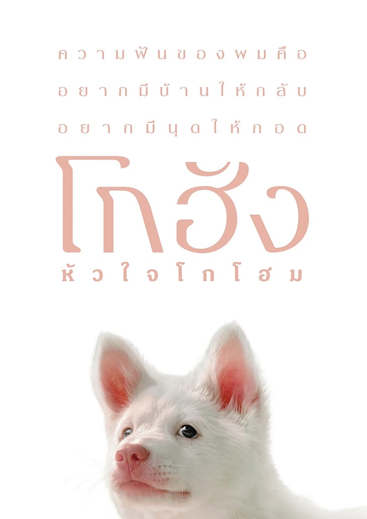 โกฮัง..หัวใจโกโฮม สุนัขชื่อ “โกฮัง” ที่เดินทางผ่านชีวิตหลายช่วงเวลา พร้อมเจ้าของหลายคนแต่ละคนต่างเติมเต็มความรักและความอบอุ่นในแบบของตนเอง