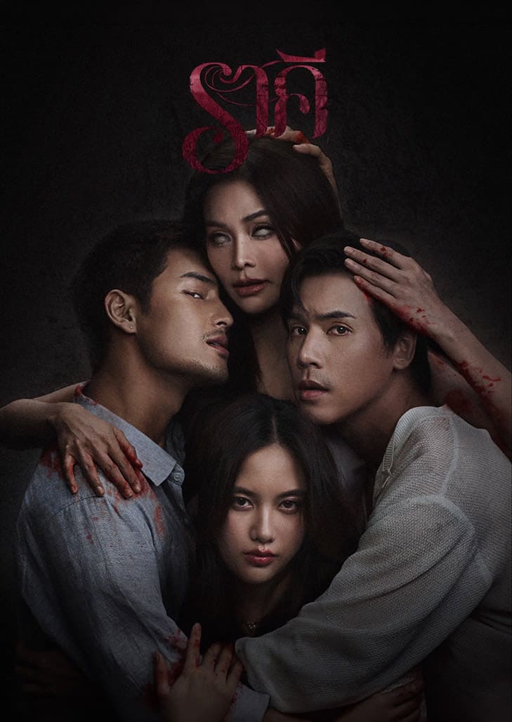 ราคี The Stain “ค่ำคืนเดียว ที่ทิ้งรอยตลอดกาล” ภาพยนตร์เรื่องที่ 2 ของ BeOnCloud