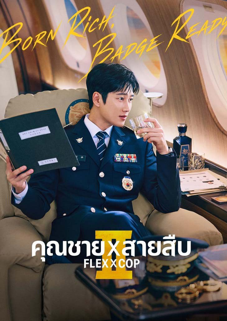 Flex X Cop Season 2 คุณชายสายสืบ การกลับมาของตำรวจไฮโซตัวร้าย ที่จับคนรวยด้วยเงิน จับคนมีอิทธิพลด้วยเส้นสาย