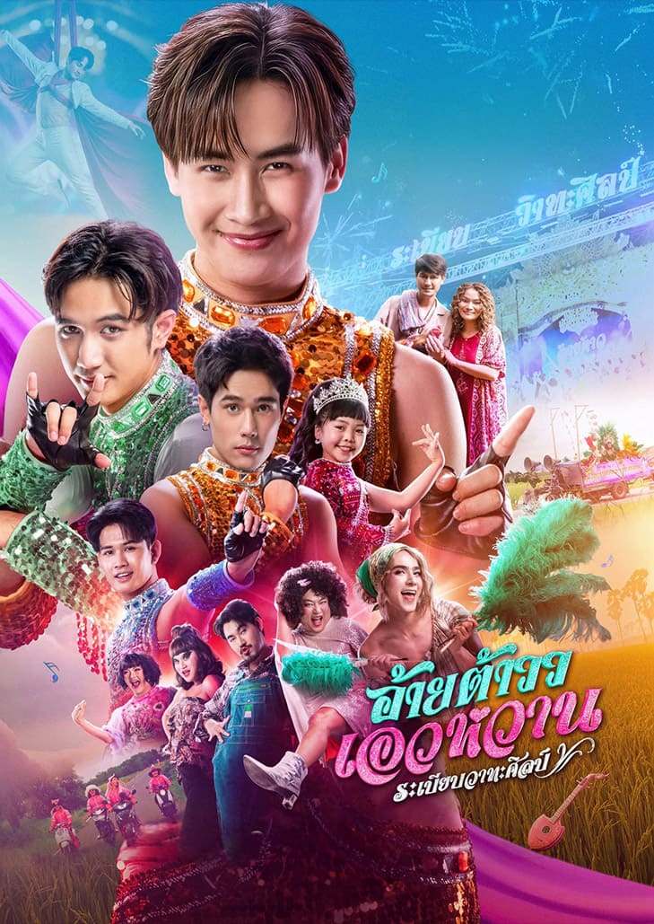 อ้ายต้าวเอวหวาน หนังหมอลำฟีลกู๊ด 2026 เรื่องราวการเต้นเพื่อความฝันและครอบครัว