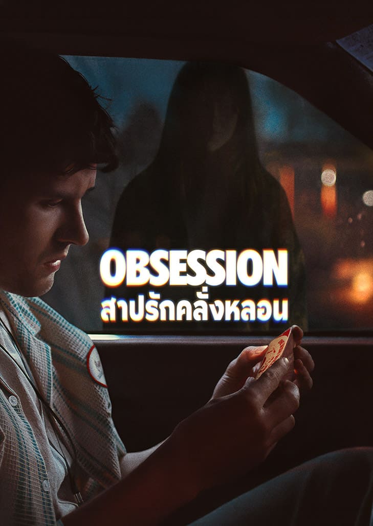 Obsession สาปรักคลั่งหลอน ดำดิ่งเสพย์สุขความลุ่มหลง จงจำนนรับผลของการกระทำ