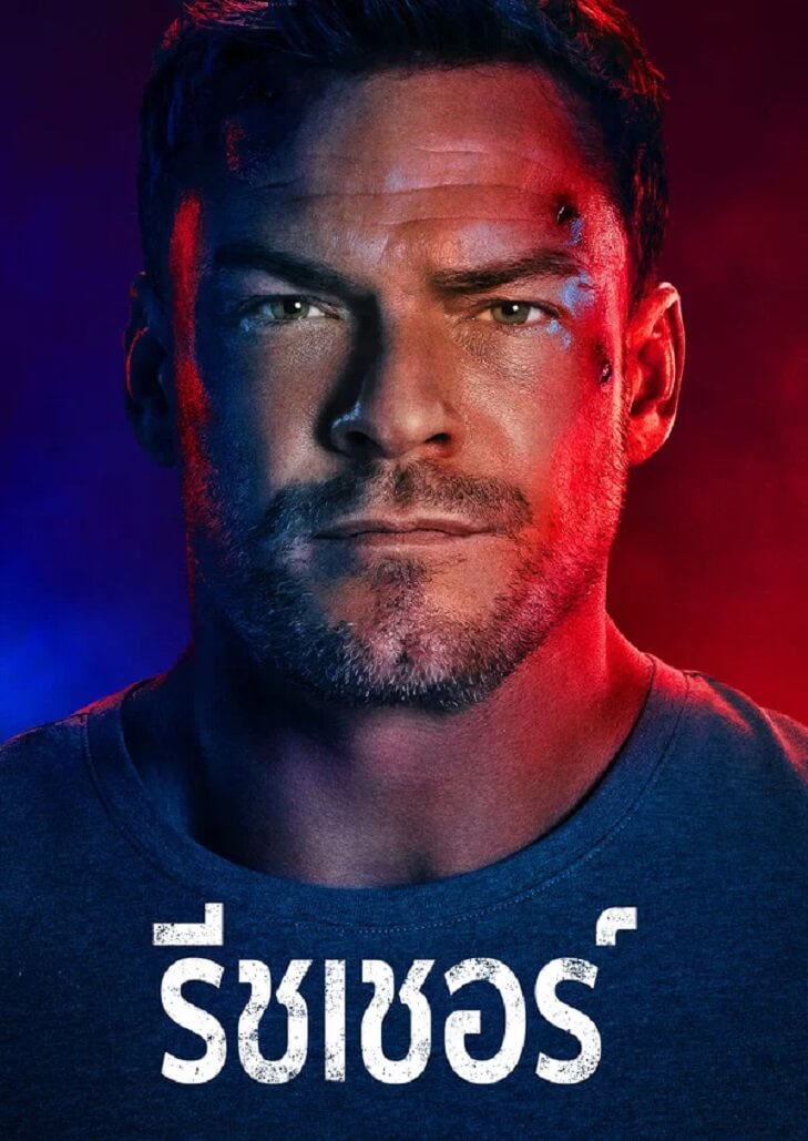 Reacher รีชเชอร์ ยอดคนสืบระห่ำ การพบกันโดยบังเอิญกับคนแปลกหน้า ได้ลากแจ็ค รีชเชอร์ เข้าสู่ปริศนามรณะที่พัวพัน