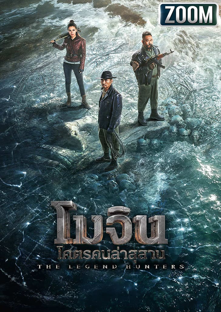 โมจิน โคตรคนล่าสุสาน รวมทีมขุดสุสานฝ่ากับดักสุดอันตราย นำแสดงโดยจางฮั่นหยู กำกับโดยไซมอน เวสต์