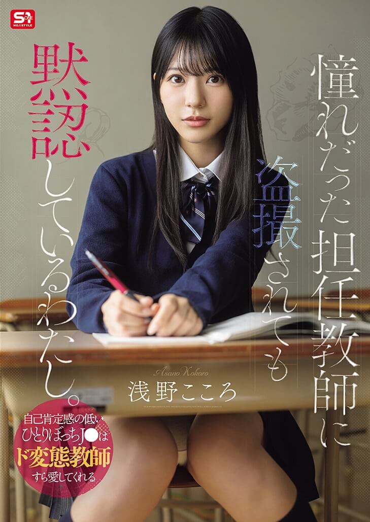 SNOS-196 Kokoro Asano นักเรียนล่อซื้อ ครูบื้อใจเกเร