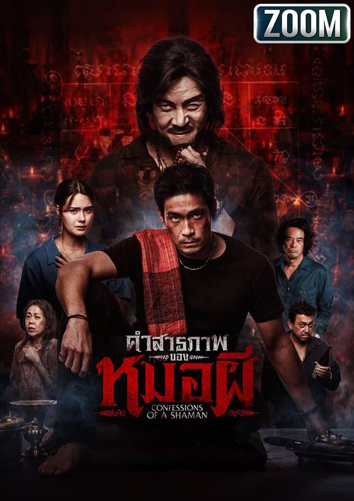 คำสารภาพของหมอผี หนังผีไทยสร้างจากเรื่องเล่าสุดหลอนของ The Ghost Radio