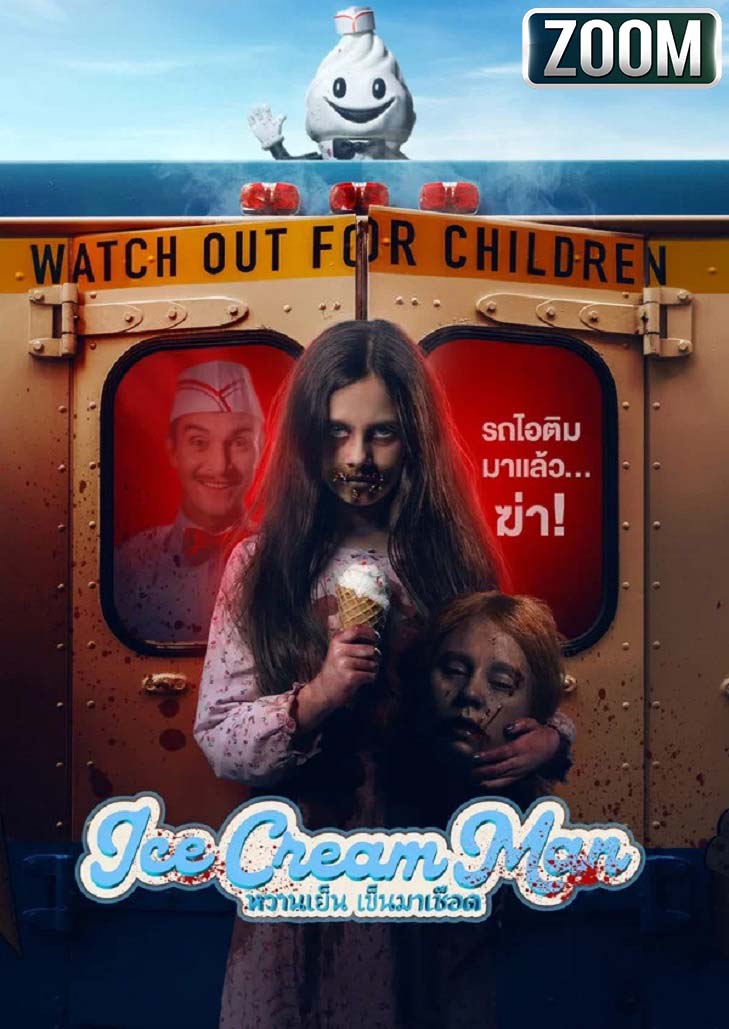Ice Cream Man (2026) หวานเย็น เข็นมาเชือด เมื่อหวานเย็นแสนอร่อยเปลี่ยนเด็กๆ ในเมืองให้กลายเป็นฆาตกร
