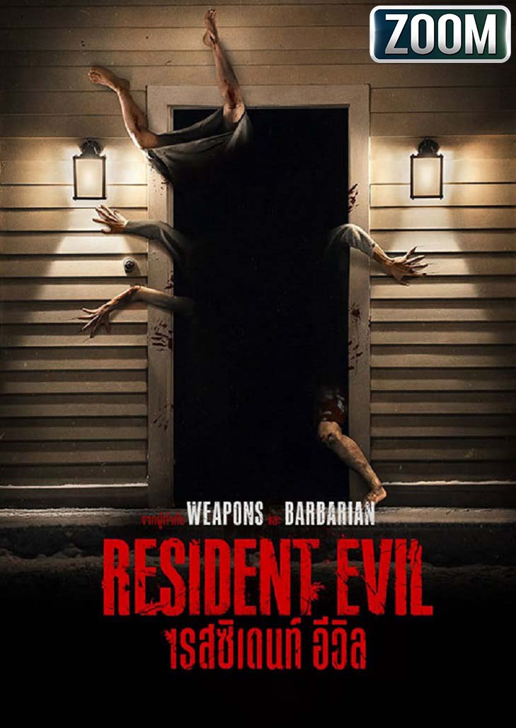Resident Evil เรสซิเดนท์ อีวิล การเอาชีวิตรอดของชายธรรมดาคนหนึ่งที่ต้องเผชิญกับเหตุการณ์ไม่คาดคิดในค่ำคืนเดียว