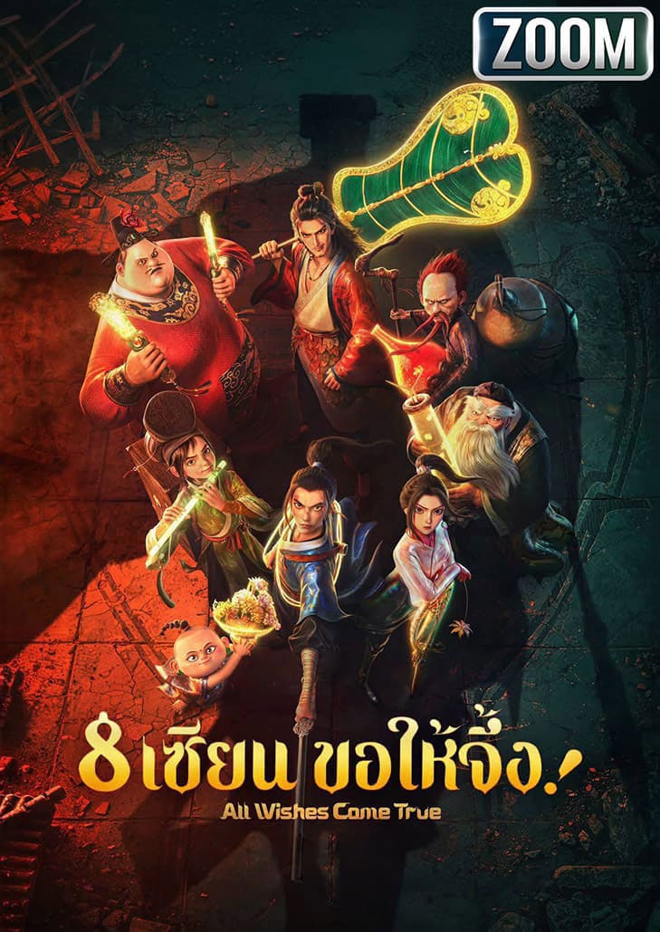 รวมพล 8 เซียนกำมะลอที่สวรรค์ต้องจารึก เตรียมอุบัติภารกิจปล้นเหนือชั้น กู้โลกจากมหันตภัยร้าย ที่งานนี้ทวยเทพยังต้องมีหวั่น
