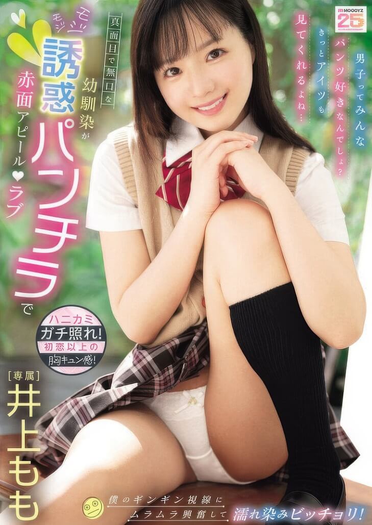 MIDA-615 Momo Inoue แหวกเป้าโชว์ขาว เพื่อนสาวจอมมึน