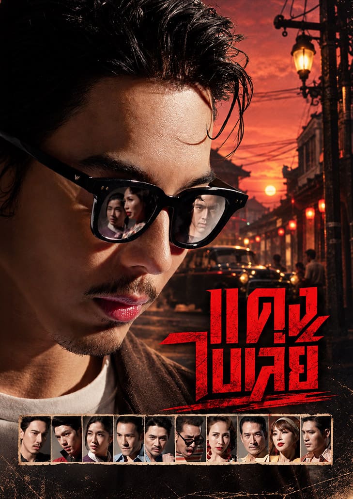 แดง ไบเล่ย์  ซีรีส์ไทยแนวดราม่าพีเรียด นำแสดงโดย จี๋ สุทธิรักษ์, ไบร์ท นรภัทร และ ก้อย อรัชพร
