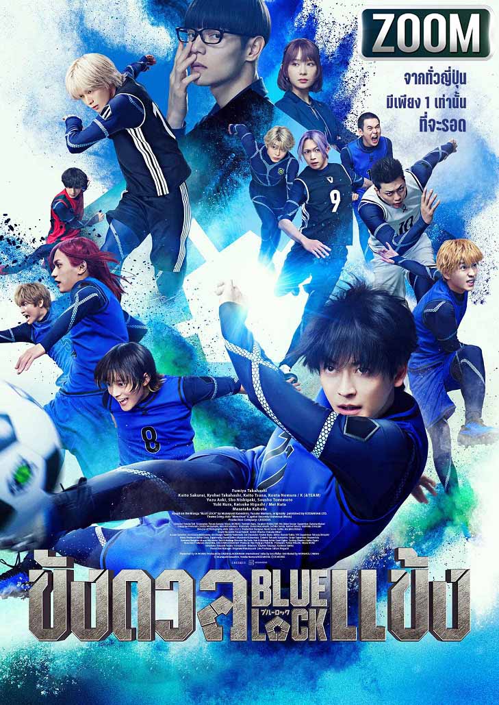 Blue Lock The Movie Live Action ขังดวลแข้ง เดอะ มูฟวี่ ศึกลูกหนังอีโก้อีสต์จากอนิเมะสู่ไลฟ์แอคชัน ดุเดือดลงล็อกแบบที่ควรจะเป็น
