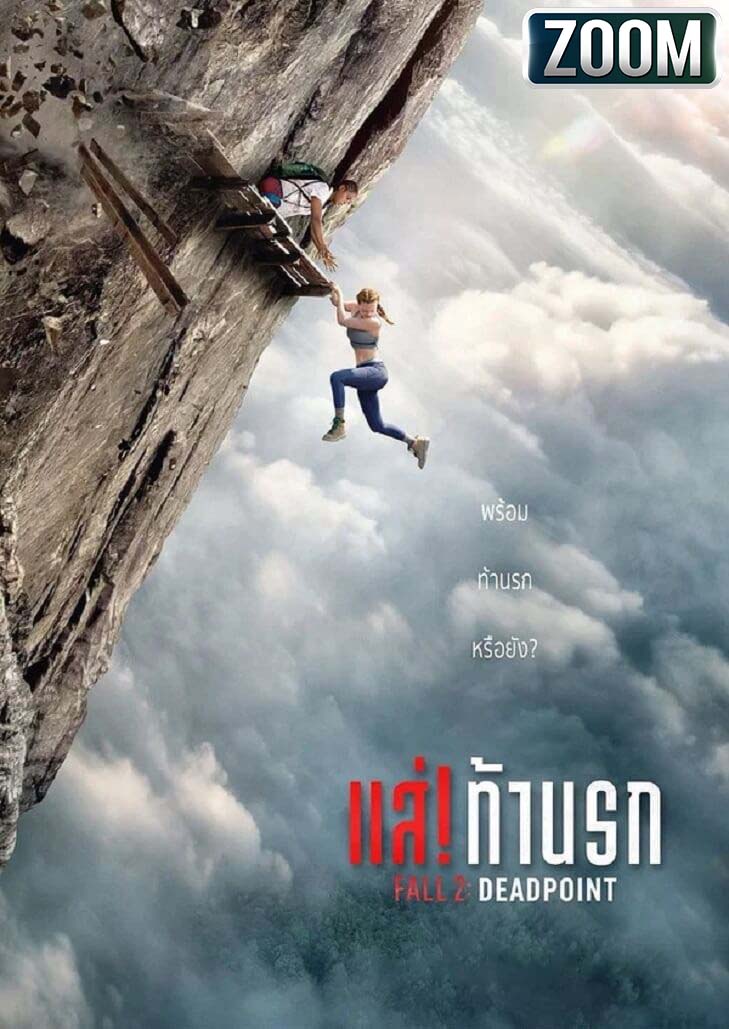 Fall 2 Deadpoint แส่! ท้านรก หนังภาคต่อสุดระทึก ติดอยู่บนหน้าผา 3,000 ฟุต ในประเทศไทย