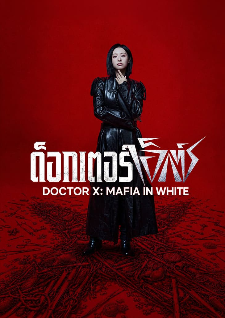 ด็อกเตอร์เอ็กซ์ ศัลยแพทย์อัจฉริยะผู้ลึกลับมาทำงานในโรงพยาบาลที่เต็มไปด้วยอัตตาและการทุจริต