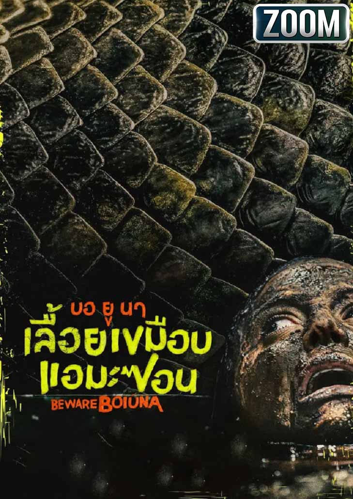 Beware Boiuna บอ ยู นา เลื้อยเขมือบแอมะซอน ตำนานอสรพิษดึกดำบรรพ์กลางป่าแอมะซอน