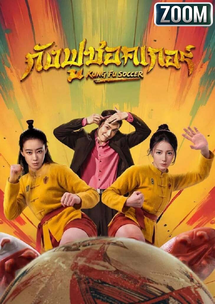 Kung Fu Soccer กังฟูซอคเกอร์ การกลับมาของโคตรยอดกังฟูเพื่อพิชิตถ้วยแชมป์สุดยอดไร้เทียมทาน